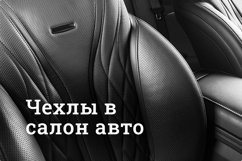 Чехлы в салон