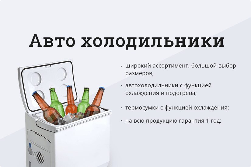 автохолодильники
