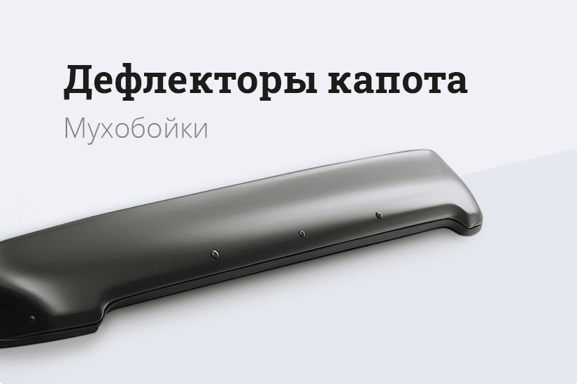 Дефлекторы капота