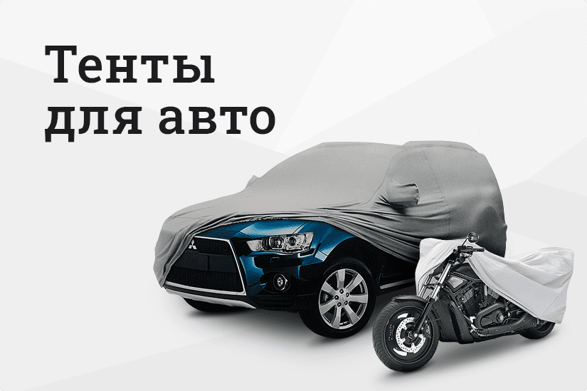 Тенты для авто