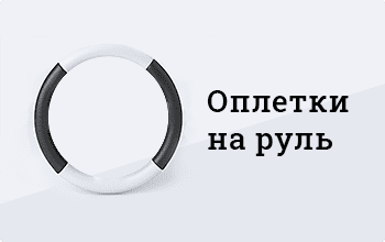 Оплётки на руль