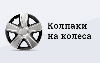Колпаки на колёса