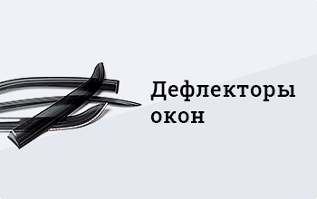 Дефлекторы окон