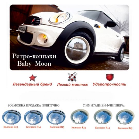 Baby Moon Ретро-колпаки для колес с имитацией флиппера R13 (1 шт.)