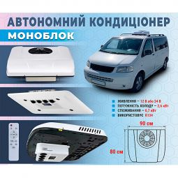Cametet Автономний надаховий кондиціонер (моноблок) 12V для авто, кемперів, мікроавтобусів спецтехніки