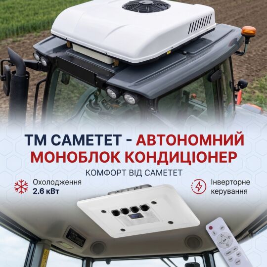 Cametet Автономний надаховий кондиціонер (моноблок) 12V для авто, кемперів, мікроавтобусів спецтехніки