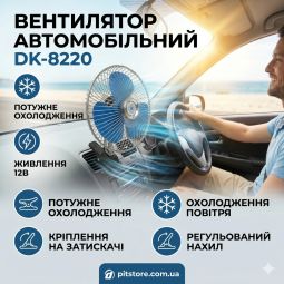 DK-8220 Вентилятор автомобильный на клипсе 8" 12V