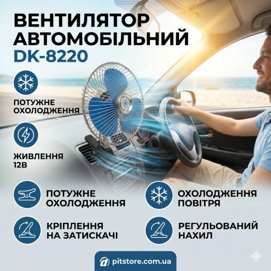 DK-8220 Вентилятор автомобильный на клипсе 8" 12V