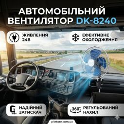 DK-8240 Вентилятор автомобильный на клипсе 8" 24V