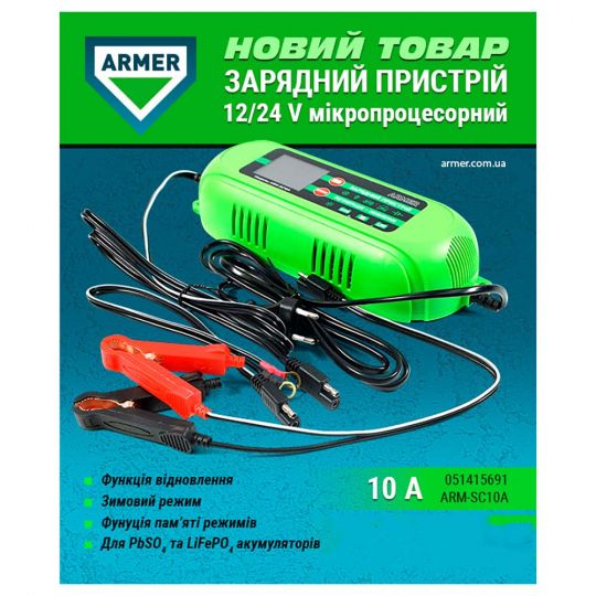 Armer Зарядний пристрій 10А, 12/24V мікропроц., 10-ступ. зарядки, ф-ція пам‘яті режимів