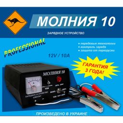 Kenguru «Молния 10» зарядное устройство для АКБ (Трансформаторное) Kenguru «Молния 10» зарядное устройство для АКБ (Трансформаторное)