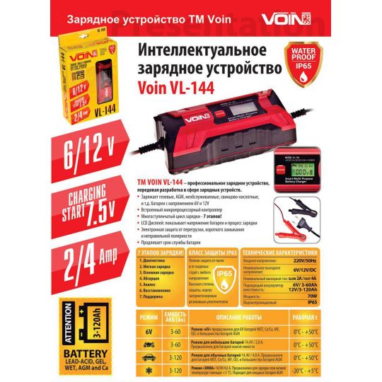 VOIN VL-144 Зарядное устройство для АКБ (Импульсное)