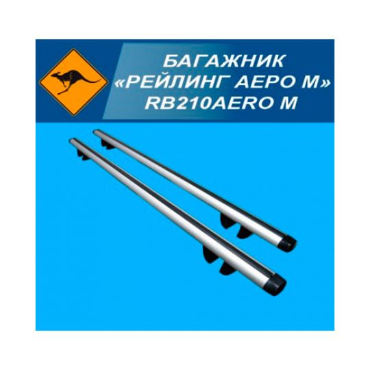 Kenguru «РЕЙЛИНГ АЭРО М» RB210R Багажник на крышу (L: 1,2-1,6 м)