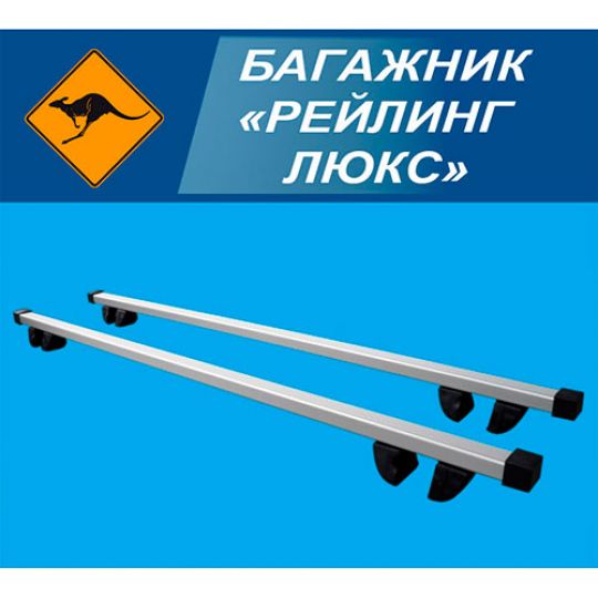 Kenguru &laquo;РЕЙЛИНГ ЛЮКС&raquo; Багажник на крышу (L: 1,2-1,6 м)