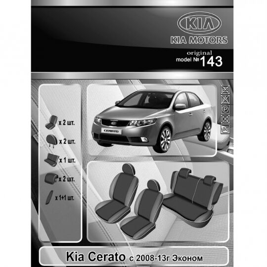 EMC-Elegant Eco Prestige Чехлы в салон модельные для KIA Cerato II '08-12 [Econom] (комплект)