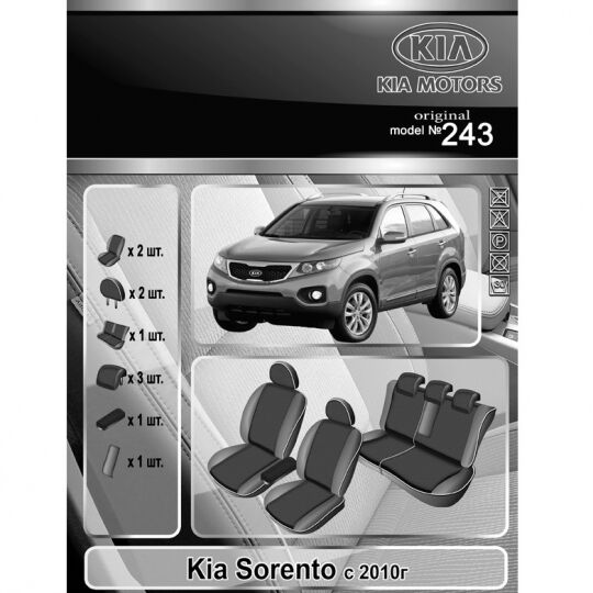 EMC-Elegant Чехлы в салон модельные для KIA Sorento II '09-14 (комплект)
