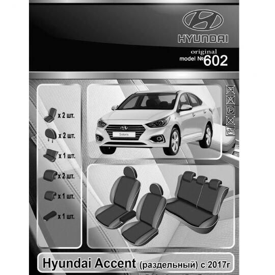 EMC-Elegant Чехлы в салон модельные для Hyundai Accent V '17- [раздельный] (комплект)
