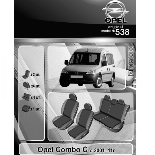 EMC-Elegant Чехлы в салон модельные для Opel Combo C '01-11 (комплект) EMC-Elegant Чехлы в салон модельные для Opel Combo C '01-11 (комплект)