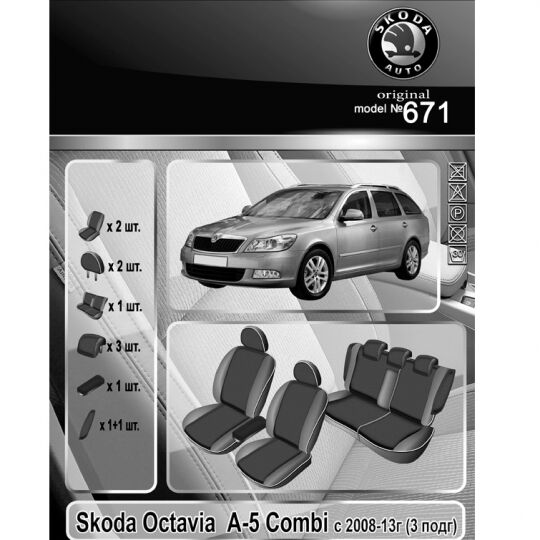 EMC-Elegant Antara Чехлы в салон модельные для Skoda Octavia II '08-10 [универсал/сид-раздельное/3 подголов] (комплект)