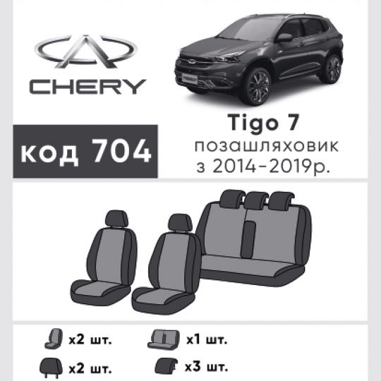 EMC-Elegant Чехлы в салон модельные для Chery Tiggo 7 '16- (комплект)