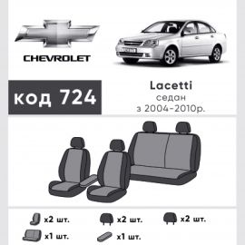 EMC-Elegant Antara Чехлы в салон модельные для Chevrolet Lacetti '02- [sedan/подлокт.] (комплект)