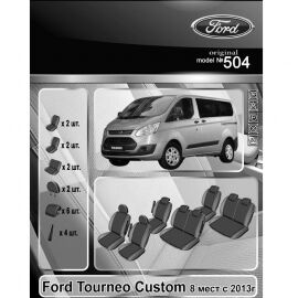 EMC-Elegant Чехлы в салон модельные для Ford Tourneo Custom '12- [8 мест] (комплект)