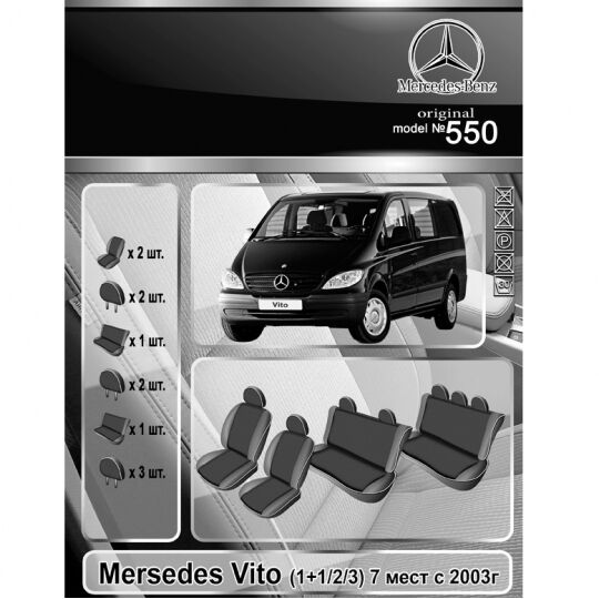 EMC-Elegant Чехлы в салон модельные для Mercedes-Benz Vito (W639) '03-14 [7 мест] (комплект)