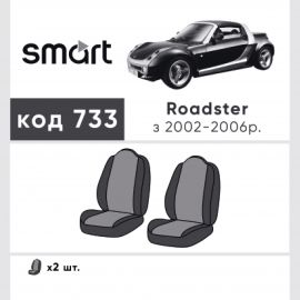 EMC-Elegant Чехлы в салон модельные для Smart Roadster '03-05 (комплект)