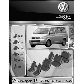 EMC-Elegant Antara Чехлы в салон модельные для Volkswagen T5 '03-15 [10 мест] (комплект)