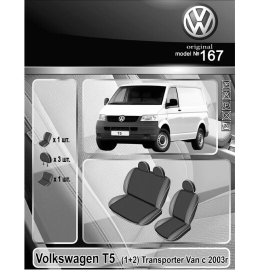 EMC-Elegant Чехлы в салон модельные для Volkswagen T5 '03-15 (1+2) (комплект) EMC-Elegant Чехлы в салон модельные для Volkswagen T5 '03-15 (1+2) (комплект)