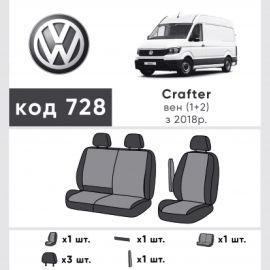 EMC-Elegant Eco Prestige Чехлы в салон модельные для Volkswagen Crafter II '16- (1+2) (комплект)