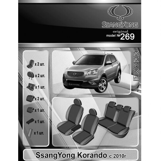 EMC-Elegant Eco Prestige Чехлы в салон модельные для SsangYong Korando III '10- (комплект)