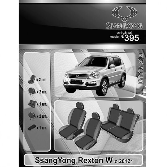 EMC-Elegant Antara Чехлы в салон модельные для SsangYong Rexton W '12- (комплект)
