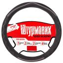 Штурмовик Оплетка на руль (каркасная) Ш-163029, размер M,  Перфорированная кожа Черный с серым