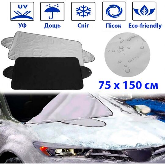 Чохол накидка для захисту лобового скла автомобіля від сонця, снігу, льоду, інею (75*150 см) Чохол накидка для захисту лобового скла автомобіля від сонця, снігу, льоду, інею (75*150 см)