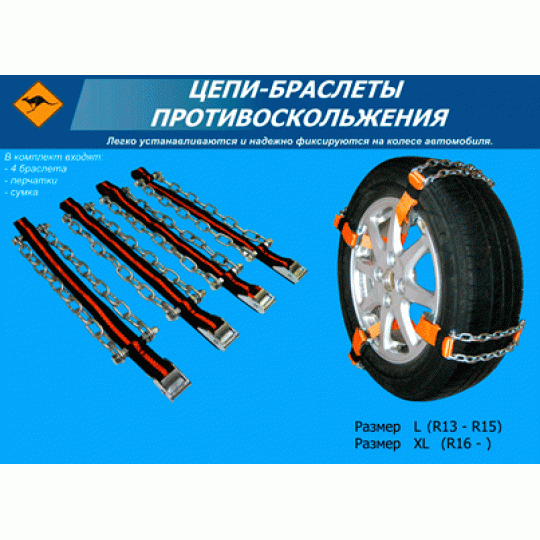 Kenguru Цепи браслеты противоскольжения на радиус колеса от R13 до R15 Kenguru Цепи браслеты противоскольжения на радиус колеса от R13 до R15