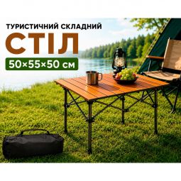 Складний туристичний стіл 50х55х50 см (Коричневий) кемпінговий