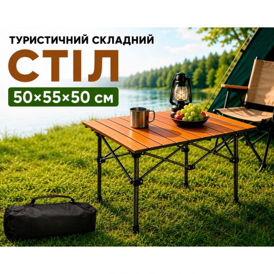 Складний туристичний стіл 50х55х50 см (Коричневий) кемпінговий Складний туристичний стіл 50х55х50 см (Коричневий) кемпінговий