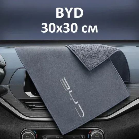 Флісовий рушник для авто з логотипом BYD 30х30 см Флісовий рушник для авто з логотипом BYD 30х30 см