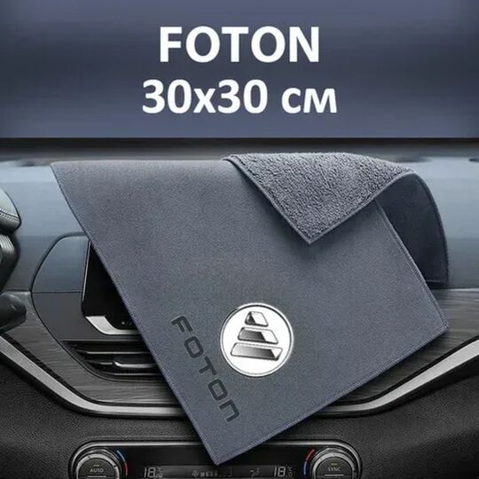 Флісовий рушник для авто з логотипом Foton 30х30 см Флісовий рушник для авто з логотипом Foton 30х30 см