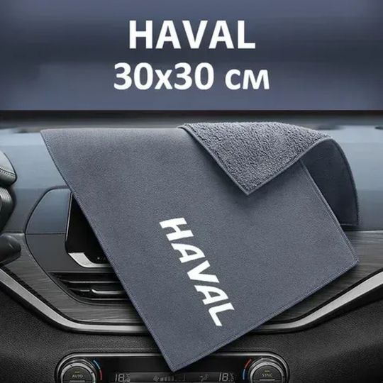 Флісовий рушник для авто з логотипом Haval 30х30 см Флісовий рушник для авто з логотипом Haval 30х30 см
