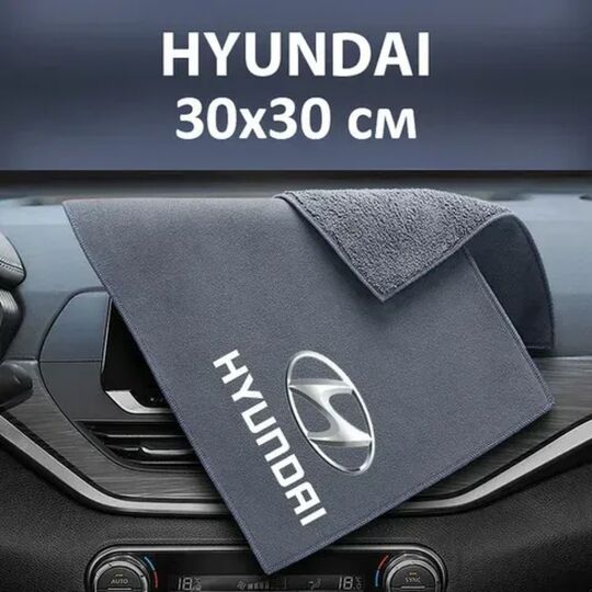 Флісовий рушник для авто з логотипом Hyundai 30х30 см Флісовий рушник для авто з логотипом Hyundai 30х30 см